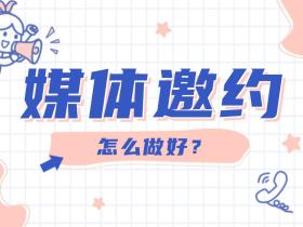 【51媒体】怎么做好媒体邀约?