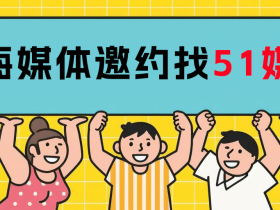 「媒体邀约」上海请媒体的费用