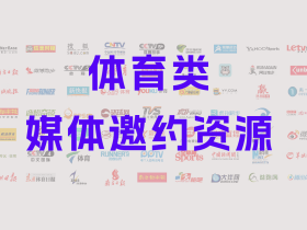【媒体邀约】北京体育类媒体邀约 宣传资源有哪些?