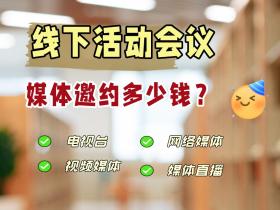 【线下活动会议】媒体邀约要花多少钱?