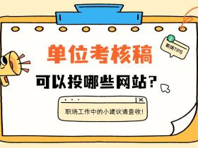 单位考核稿可以投稿哪些网站?