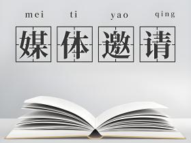 「51媒体」企业举行新闻发布会,如何邀请媒体到场报道