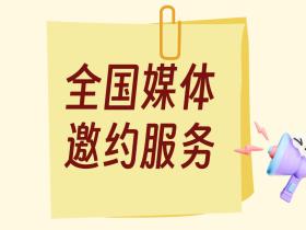 媒体邀约是什么?全国媒体邀约服务