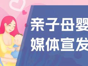 「51媒体」亲子母婴行业媒体邀约宣发资源