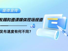发稿和邀请媒体现场报道,发布速度有何不同?