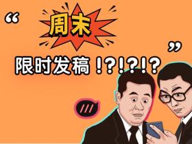 媒体发稿如何做到限时发布?特别是周末