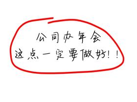 2025“年会月”企业如何做好媒体宣传