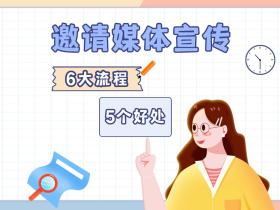 媒体邀约是什么?5个好处和6大流程