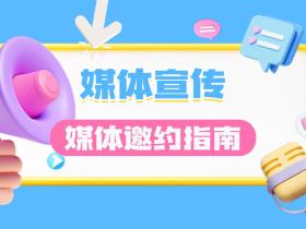 【媒体宣传】上海媒体邀约指南