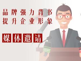 媒体邀请:权威媒体背书,提升企业品牌形象