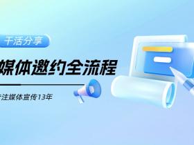 媒体邀约是什么?媒体邀约全流程!