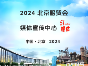 【媒体邀约】2024北京服贸会,如何做好宣传推广工作?
