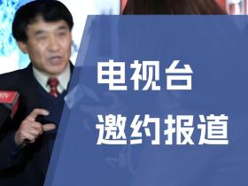 企业上电视新闻容易吗?电视台邀约报道对选题有哪些要求