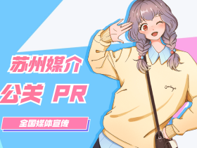 苏州媒体资源有哪些?主流媒体推荐篇