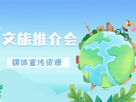 开文旅推介会,有哪些媒体邀约宣传资源?