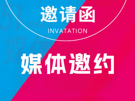 【品牌推广】媒体邀约是个啥?