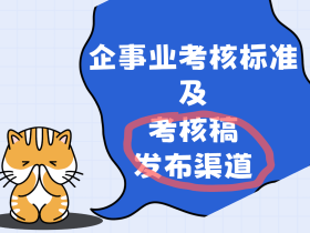 企事业考核标准及考核稿发布