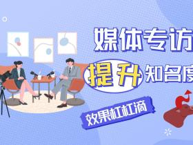 「媒体邀约」科技类企业如何利用媒体专访提升品牌知名度