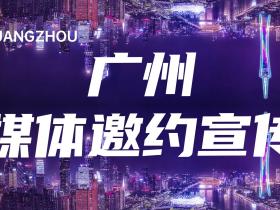 广州邀请媒体宣传(附媒体名单)