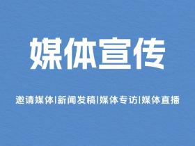 什么是媒体邀约? 有哪些好处呢?