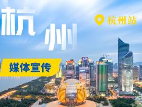 杭州媒体资源有哪些?主流媒体推荐篇