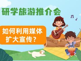 「媒体邀约」研学旅游推介会如何利用媒体扩大宣传