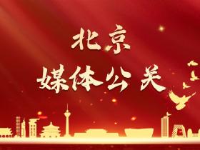 北京媒体公关-邀请媒体现场报道专访宣传