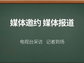 上海媒体怎么邀请?媒体邀约有哪些细节?
