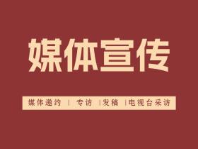 媒体邀约是什么?有哪些邀请媒体的方式?