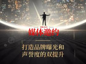 【媒体邀约】打造品牌曝光和声誉度的双提升
