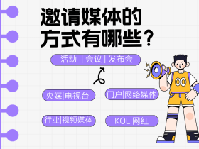 举办会议活动,邀请媒体邀约的方式有哪些?