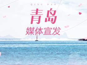 青岛媒体资源有哪些?主流媒体推荐篇