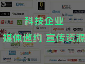 科技企业开发布会,有哪些媒体邀约宣传资源?