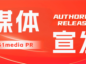「51媒体」政企活动媒体宣发如何做?