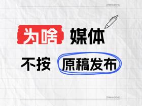 甲方怒斥!!!为什么媒体不按原稿发布?