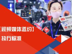 我们的视频媒体邀约执行标准