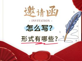 发布会邀请函如何写?有哪些形式?