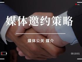 媒体公关视角下的媒体邀约策略