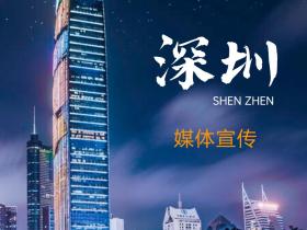 深圳媒体资源有哪些?主流媒体推荐篇