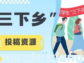 “三下乡”投稿渠道【服务版】