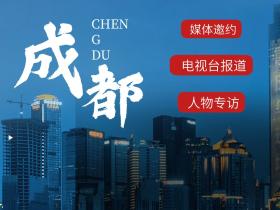 成都媒体资源有哪些?主流媒体推荐篇