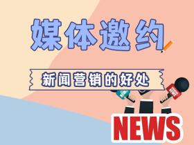 「媒体邀约」什么是新闻营销?有哪些好处?
