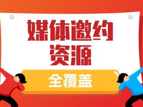 【51媒体】媒体邀约资源全覆盖