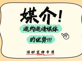 媒介邀约邀请媒体的优势?