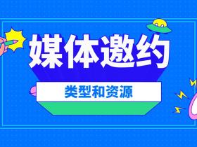 【51媒体】媒体邀约的类型和资源,有哪些?