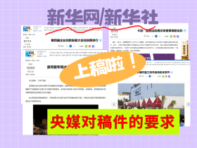 新华网上稿啦!央媒对稿件的要求