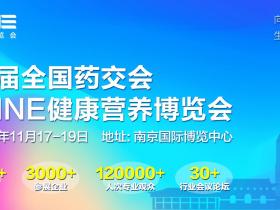 2021中国国际健康营养博览会