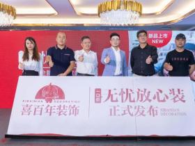 贵阳晚报,中新社贵州,新浪贵州关注喜百年装饰发布新品