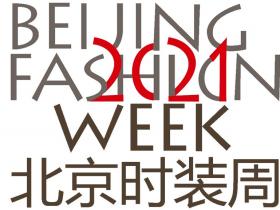 2021北京时装周，2021中国国际时装周