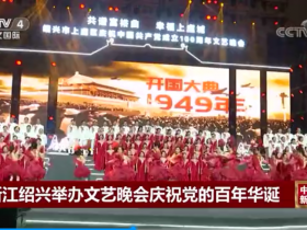 [中国新闻]浙江绍兴举办文艺晚会庆祝党的百年华诞